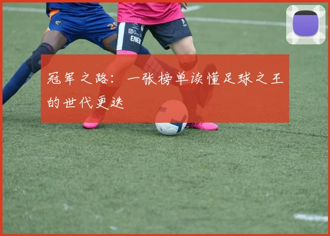 冠军之路：一张榜单读懂足球之王的世代更迭
