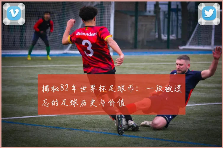 揭秘82年世界杯足球币:一段被遗忘的足球历史与价值