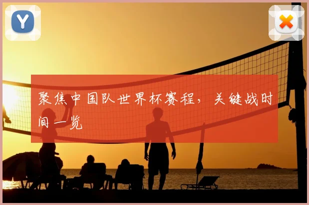聚焦中国队世界杯赛程，关键战时间一览