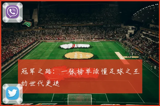 冠军之路：一张榜单读懂足球之王的世代更迭