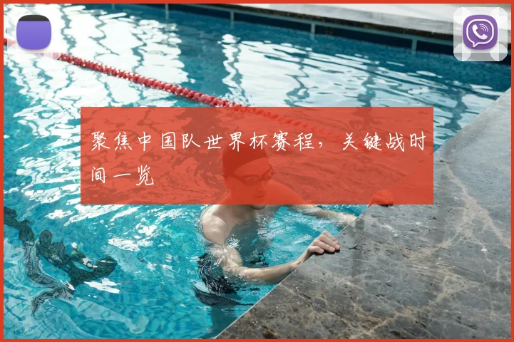 聚焦中国队世界杯赛程，关键战时间一览