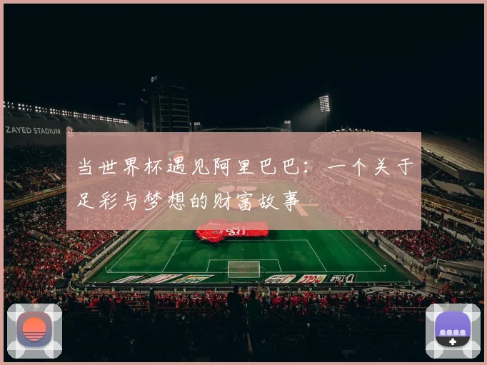 当世界杯遇见阿里巴巴：一个关于足彩与梦想的财富故事